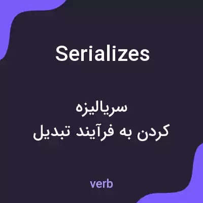 معنی serializes به فارسی معنی serializes به فارسی