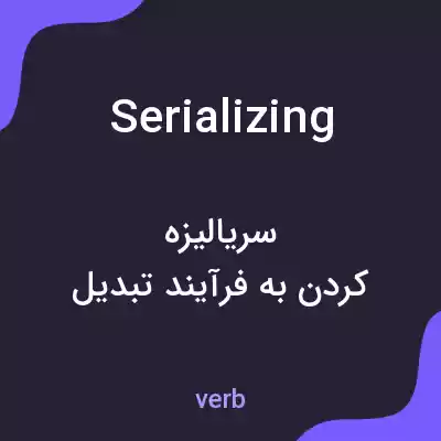 معنی serializing به فارسی معنی serializing به فارسی