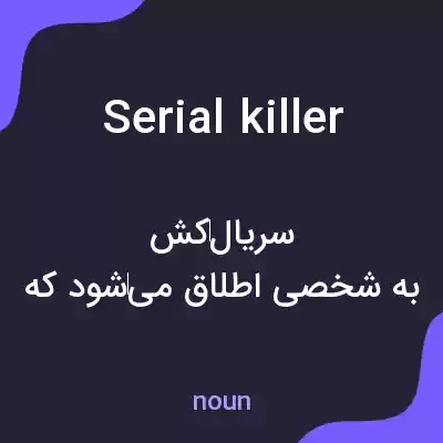 معنی serial killer به فارسی معنی serial killer به فارسی