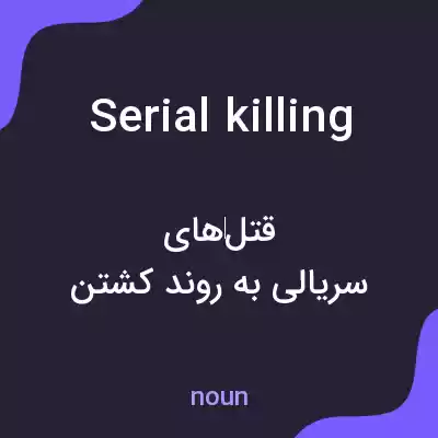 معنی serial killing به فارسی معنی serial killing به فارسی