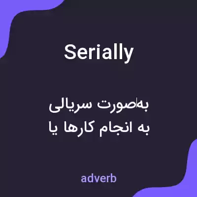 معنی serially به فارسی معنی serially به فارسی