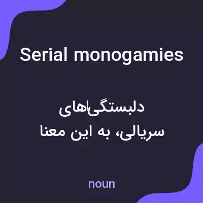 معنی serial monogamies به فارسی معنی serial monogamies به فارسی