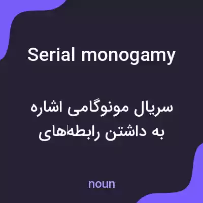 معنی serial monogamy به فارسی معنی serial monogamy به فارسی
