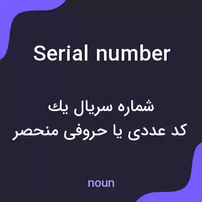 معنی serial number به فارسی معنی serial number به فارسی