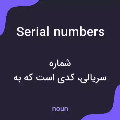 معنی serial numbers به فارسی معنی serial numbers به فارسی