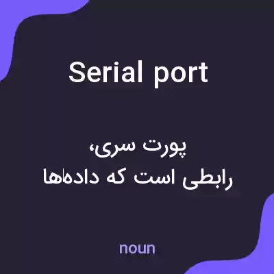 معنی serial port به فارسی معنی serial port به فارسی