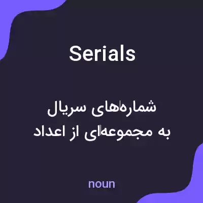 معنی serials به فارسی معنی serials به فارسی
