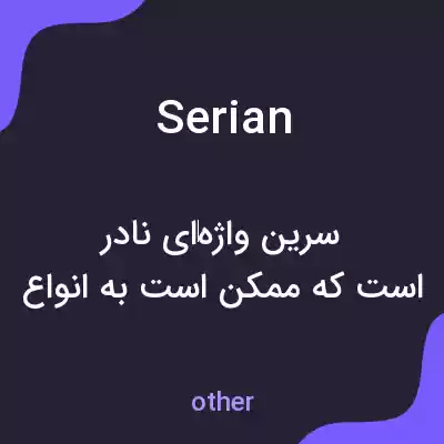معنی serian به فارسی معنی serian به فارسی