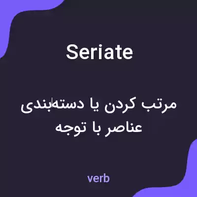 معنی seriate به فارسی معنی seriate به فارسی