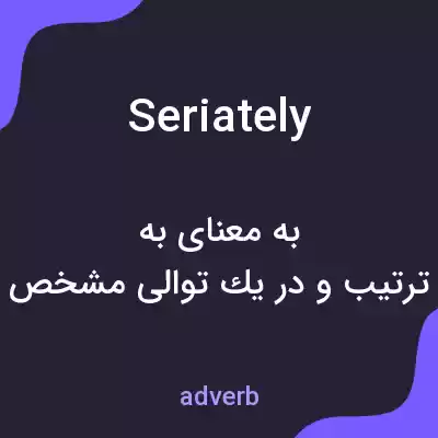معنی seriately به فارسی معنی seriately به فارسی