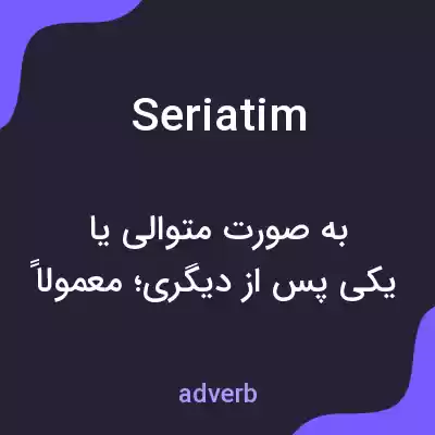 معنی seriatim به فارسی معنی seriatim به فارسی