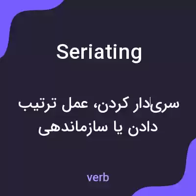 معنی seriating به فارسی معنی seriating به فارسی