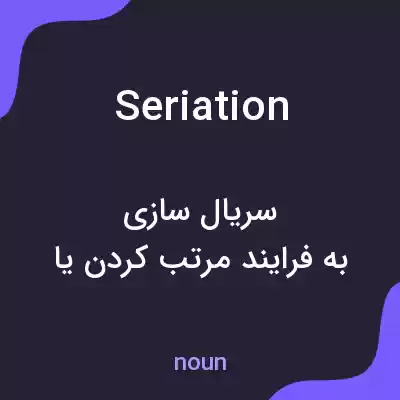 معنی seriation به فارسی معنی seriation به فارسی