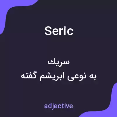 معنی seric به فارسی معنی seric به فارسی