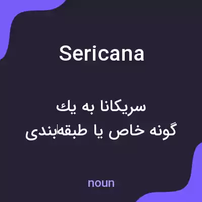 معنی sericana به فارسی معنی sericana به فارسی