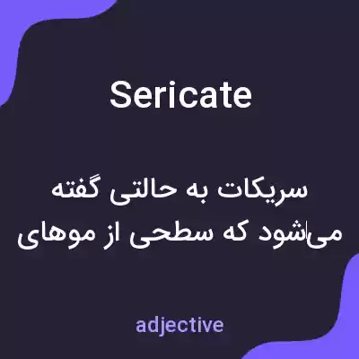 معنی sericate به فارسی معنی sericate به فارسی
