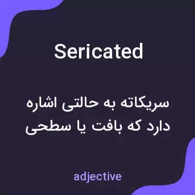 معنی sericated به فارسی معنی sericated به فارسی