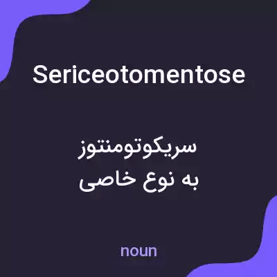 معنی sericeotomentose به فارسی معنی sericeotomentose به فارسی