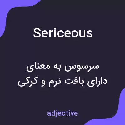 معنی sericeous به فارسی معنی sericeous به فارسی