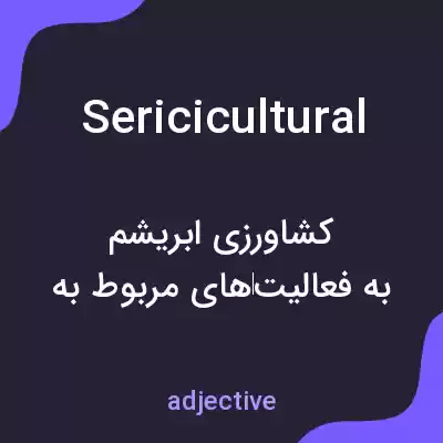معنی sericicultural به فارسی معنی sericicultural به فارسی