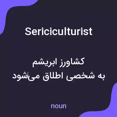 معنی sericiculturist به فارسی معنی sericiculturist به فارسی