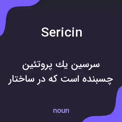 معنی sericin به فارسی معنی sericin به فارسی