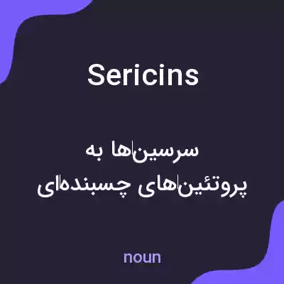 معنی sericins به فارسی معنی sericins به فارسی
