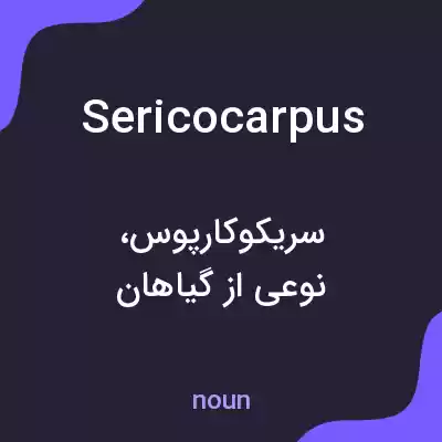 معنی sericocarpus به فارسی معنی sericocarpus به فارسی