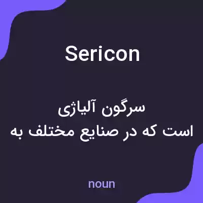 معنی sericon به فارسی معنی sericon به فارسی