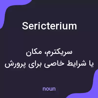 معنی sericterium به فارسی معنی sericterium به فارسی