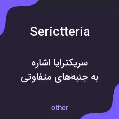 معنی serictteria به فارسی معنی serictteria به فارسی
