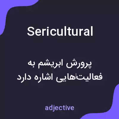 معنی sericultural به فارسی معنی sericultural به فارسی