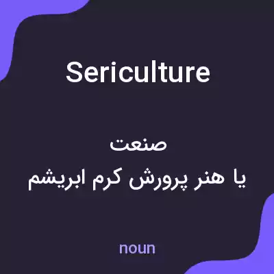 معنی sericulture به فارسی معنی sericulture به فارسی