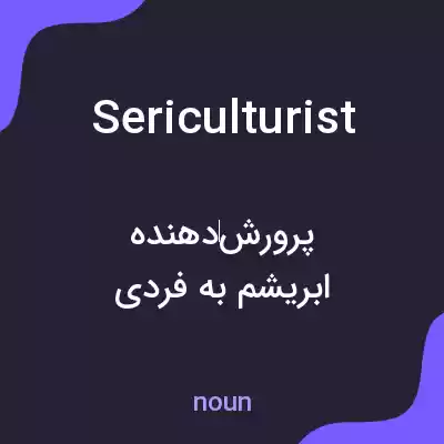 معنی sericulturist به فارسی معنی sericulturist به فارسی