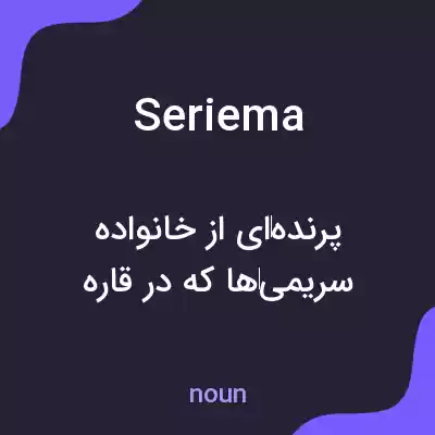 معنی seriema به فارسی معنی seriema به فارسی