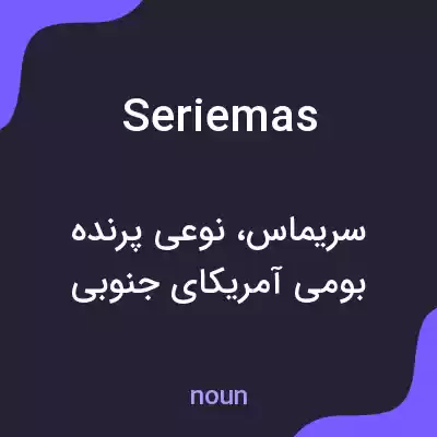 معنی seriemas به فارسی معنی seriemas به فارسی