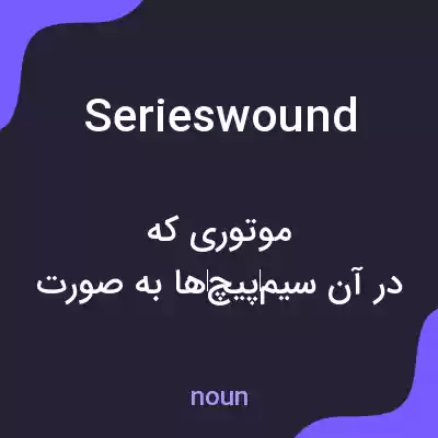 معنی serieswound به فارسی معنی serieswound به فارسی
