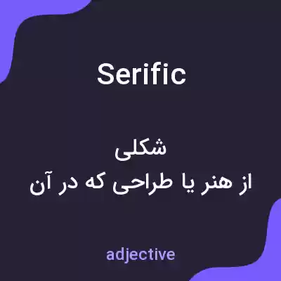 معنی serific به فارسی معنی serific به فارسی