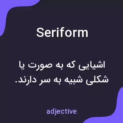 معنی seriform به فارسی معنی seriform به فارسی