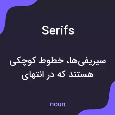 معنی serifs به فارسی معنی serifs به فارسی