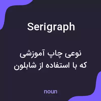 معنی serigraph به فارسی معنی serigraph به فارسی