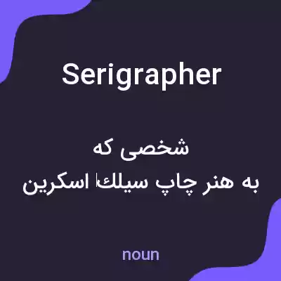 معنی serigrapher به فارسی معنی serigrapher به فارسی