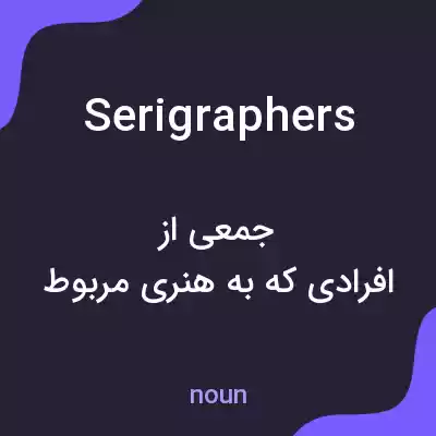 معنی serigraphers به فارسی معنی serigraphers به فارسی