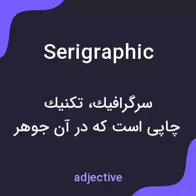 معنی serigraphic به فارسی معنی serigraphic به فارسی