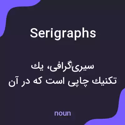 معنی serigraphs به فارسی معنی serigraphs به فارسی