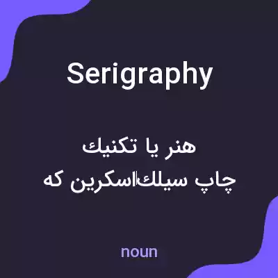 معنی serigraphy به فارسی معنی serigraphy به فارسی