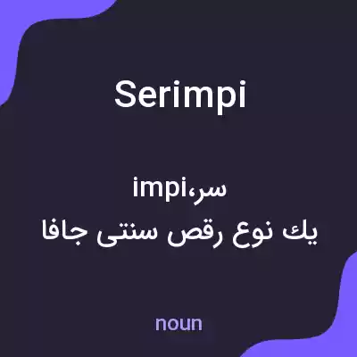 معنی serimpi به فارسی معنی serimpi به فارسی