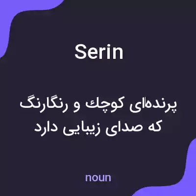 معنی serin به فارسی معنی serin به فارسی