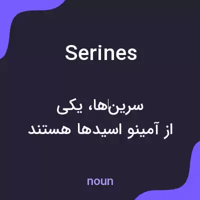 معنی serines به فارسی معنی serines به فارسی