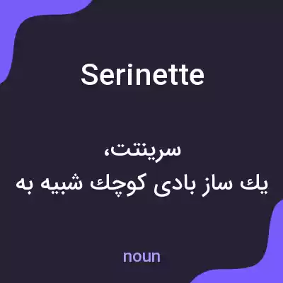 معنی serinette به فارسی معنی serinette به فارسی